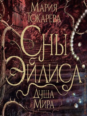cover image of Сны Эйлиса. Душа мира